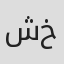 شاكر خضير